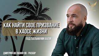 Как найти свое призвание в хаосе жизни под пальмами Бали