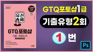 기출유형2회1번(유선배GTQ 포토샵1급 과외노트ver. Adobe CC)