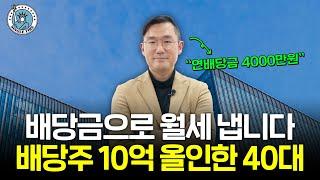 부동산 투자 대신 연배당금 4000만원 받는 40대 12억 주식 포트폴리오 공개[싱글파이어]