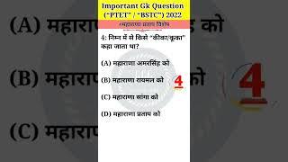 PTET/BSTC - #महाराणा_प्रताप_विशेष ️| Rajsthan history | PTET | BSTC Gk questions | Gyan Guru Guide