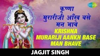 Krishna Murariji | कृष्णा मुरारीजी | Jagjit Singh | Krishna Bhajan | कृष्णा भजन