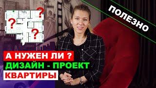 Зачем нужен дизайн-проект? Что входит в состав дизайн-проекта?