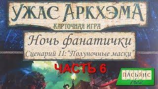 Карточный Ужас Аркхэма. Часть 6. Ночь фанатички. "Полуночные маски"