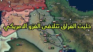 خليت العراق تتجنب الاحتلال الامريكي | الطريق الى القوة العظمى #1