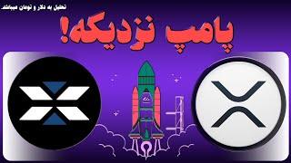 تحلیل ارز دیجیتال(ایکس امپایر ریپل)؛شرایط پامپ و رشد قیمت| X Empire & Ripple Analysis