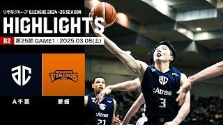 【ハイライト】アルティーリ千葉vs愛媛オレンジバイキングス｜B2第25節GAME1｜03.08.2025 プロバスケ (Bリーグ)