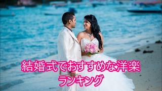 結婚式 曲 洋楽 結婚式でおすすめな洋楽ランキング
