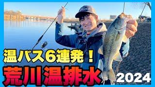 荒川の温排水で驚愕の連発劇！！【荒川温泉バス釣り】