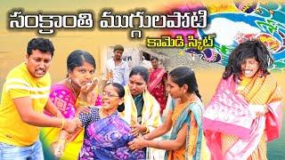 సంక్రాతి ముగ్గుల పోటి || Sankranthi muggula poti || Village Comedy SKIT #VILLAGE MKTV# MKTV SKIT#370