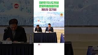 대구에서 개최된 대한민국시도의회운영위원장협의회!