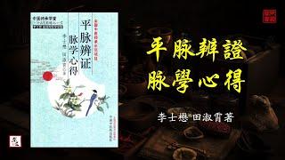 李士懋《平脈辨證 脈學心得》全本 可視有聲書 樂道中醫製作