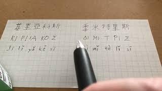 Πώς γράφουμε το όνομά μας στα κινεζικά How to write you name in Chinese.