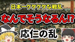 【ゆっくり解説】応仁の乱 戦国時代突入のきっかけと言われる事もある日本で一番グダグダでごちゃごちゃな戦乱をゆっくり簡単に解説