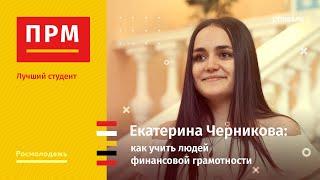 Екатерина Черникова | Как учить людей финансовой грамотности