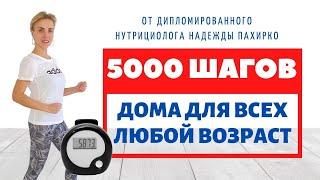 5000 шагов НЕ ВЫХОДЯ ИЗ ДОМА / Ходьба ДЛЯ ПОХУДЕНИЯ / ПОДХОДИТ ДЛЯ ЛЮДЕЙ С БОЛЬШИМ ВЕСОМ