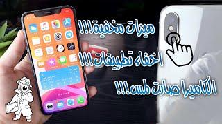 اكثر من 15 ميزة مخفية iOS 14 !! الكاميرا صارت تعمل بالمس  + اخفاء التطبيقات !! ( مميزات ios 14 )