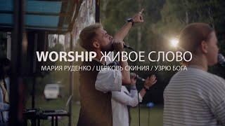 УЗРЮ БОГА - WORSHIP ЖИВОЕ СЛОВО | LIVE