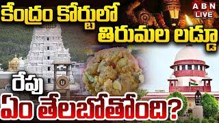 LIVE: సుప్రీంకోర్టులో తిరుమల లడ్డూ.. || Tirupati Laddu Controversy || Supreme Court || ABN