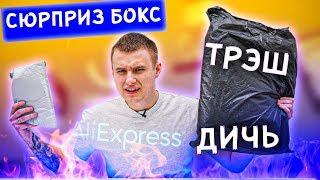 Сюрприз Боксы с AliExpress! Такого Я НЕ ОЖИДАЛ! ТА ЗА ШО???