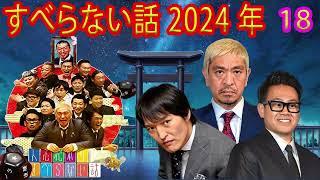 すべらない話2024 年最佳 松本人志人気芸人フリートーク #18【作業用・睡眠用・勉強用】聞き流し