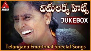 Vimalakka Telangana Songs Jukebox | Telangana Sentimental Folk Songs | Amulya Audios And Videos