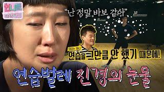 [언니들의 슬램덩크 시즌1][ep. 12] 안무 최종검사 날 무너져버린 진경(T⌓T) "정말 열심히 했는데 난 왜 이모양일까?" 엄마-CEO-걸그룹,,, 진경의 속마음