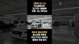 중고차 시장에서는 아직도 판매율 1위 !! 대형차는 무조건이죠!! 화이트바디 파노라마썬루프 그랜저IG는 없어서 구입못하는 물건이지요 !!