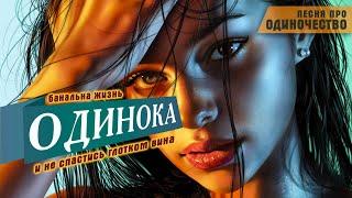 Песня пробирает до мурашек  Одинока - Александр Закшевский
