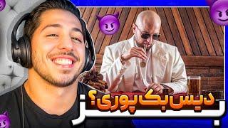 HIPHOPOLOGIST- BOZ [REACTION] | ری اکشن بز هیپهاپولوژیست  جواب پوری رو داد؟