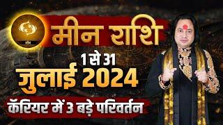 मीन राशि जुलाई 2024 राशिफल | Meen Rashi July 2024 | Pisces July Horoscope Pt. Prakash Joshi