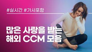 [Playlist] 많은 사랑을 받는 해외 CCM 모음집 (실시간가사)