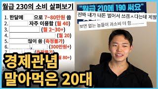 멍청한걸까 삶을 포기한걸까 (20대 소비학개론)