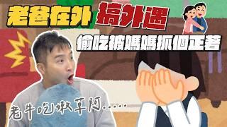 不能保證給小孩最好的照顧跟健全的家庭，就是該死？｜莫名其妙EP235