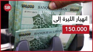 انهيار الليرة اللبنانية إلى 150.000 للدولار الواحد.. هل أنتم جاهزون؟