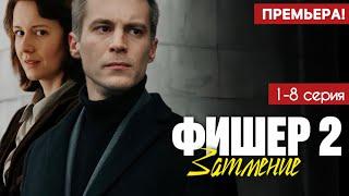 Фишер 2 сезон Затмение 1 - 8 серия (2025) | Премьера на Wink | Драма 2025 | Анонс - Краткий обзор!