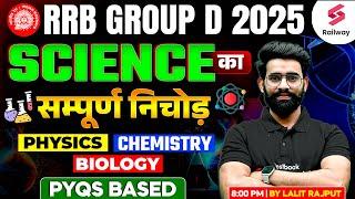 RRB GROUP D SCIENCE MARATHON CLASS 2025 | GROUP D PHYSICS, CHEMISTRY, BIOLOGY PYQs | BY LALIT SIR