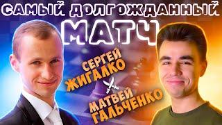 ЛЕГЕНДАРНЫЙ МАТЧ ПРОТИВ СЕРГЕЯ ЖИГАЛКО! ПРИЗОВОЙ ФОНД 300000 РУБЛЕЙ!!