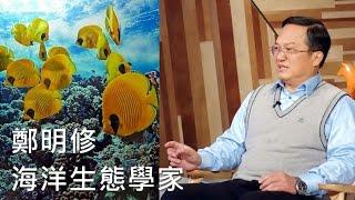 文人政事Art Profile—海洋生態先鋒鄭明修 探索海底推動永續