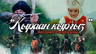 Айгерим Расул кызы - КЫРААН КЫРГЫЗ / Жаңы клип 2021