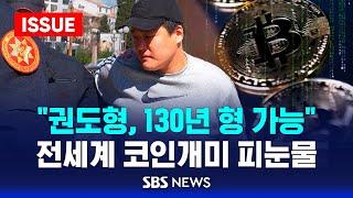 "권도형, 130년 형 가능"..전세계 코인개미 피눈물 (이슈라이브) / SBS