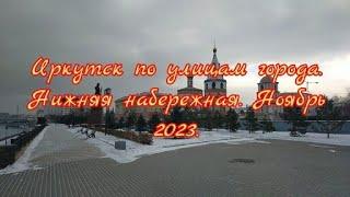 Иркутск по улицам города. Нижняя набережная. Ноябрь 2023.