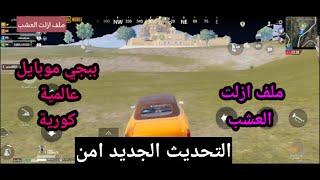 ملف ازلت العشب معا سماء سوده ببجي موبايل التحديث الجديد 3.3 | PUBG