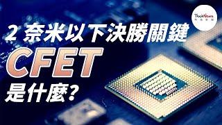 【半導體科普】台積電、三星、英特爾，2 奈米以下決勝關鍵，CFET 是什麼？