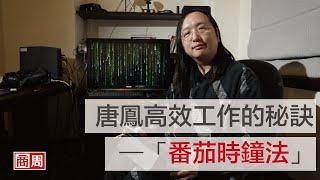 #一起拚下去》WFH 居家工作高效秘訣：唐鳳的番茄鐘｜人物專訪