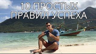 10 простых правил успеха