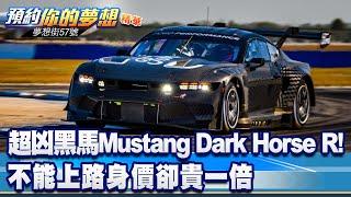 超凶黑馬Mustang Dark Horse R！ 不能上路身價卻貴一倍《@57DreamSt  預約你的夢想 精華篇》20230804 李冠儀 汪廷諤 鐘維軒 林浩昇 謝騰輝