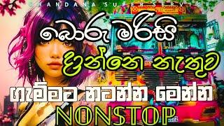 බොරු මරිසි දාන්නේ නැතුව ගැම්මට නටන්න මෙන්න NONSTOP|New Song Nonstop 2024@chandanasuperservice9959