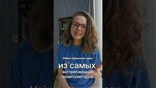 Майкл Джаккино - композитор Головоломки #музыка #саундтрек #искусство