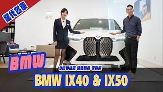 [業代賞車]BMW  iX40 & iX50 ！BMW 桃園平鎮 銷售顧問_李育潔