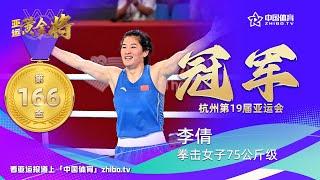 【杭州亚运会】拳击女子75公斤级，李倩夺得第166枚金牌！